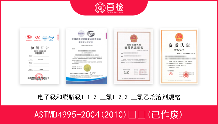 ASTMD4995-2004(2010)  (已作废) 电子级和脱脂级1,1,2-三氯1,2,2-三氯乙烷溶剂规格 